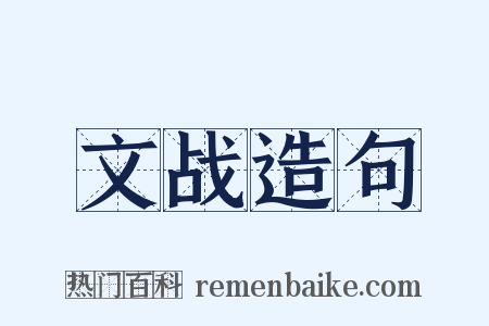 文战造句是什么意思的图片